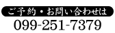 ご予約・お問い合わせは099-251-7379